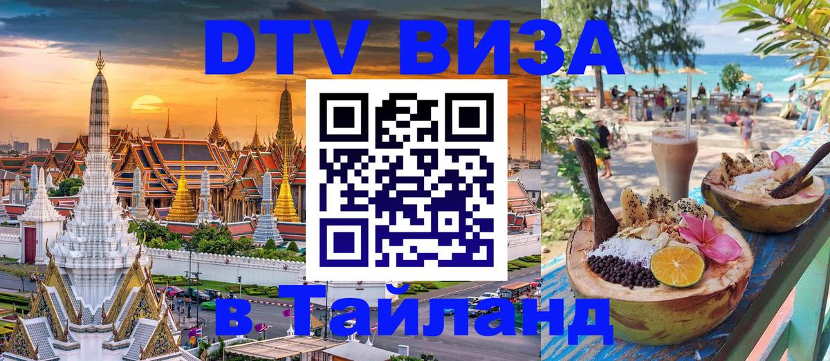 DTV (ДТВ) visa Таиланд Рига 