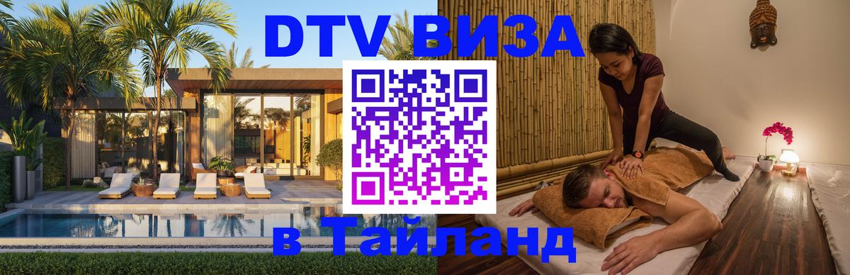 DTV (ДТВ) visa Таиланд 