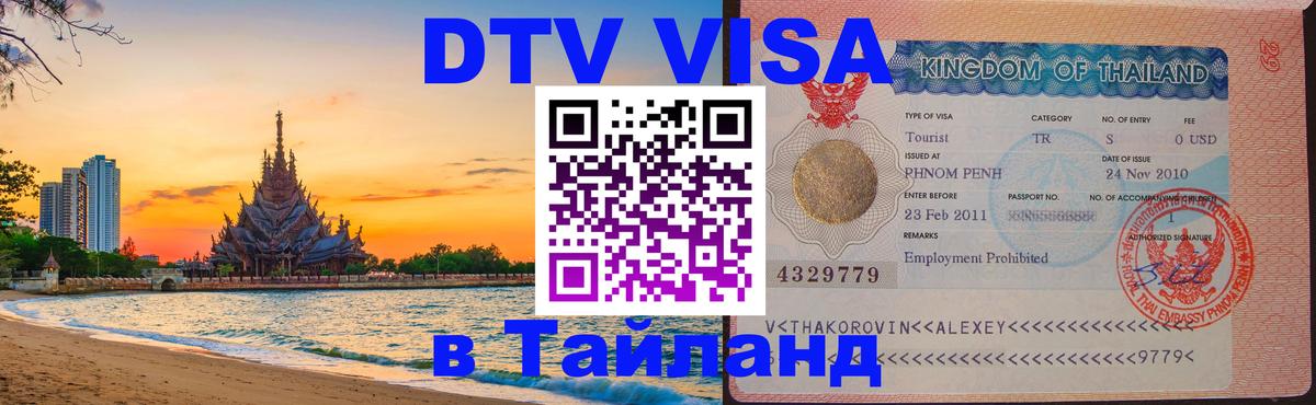 Стоимость и условия DTV визы — оформление в Таиланд под ключ - 