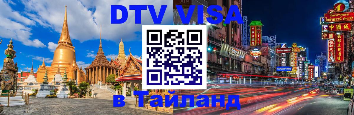 Стоимость и условия DTV визы — оформление в Таиланд под ключ - 